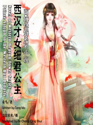 cover image of 西域烽燧系列小说——西汉才女细君公主